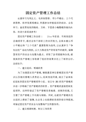 固定資產(chǎn)管理工作總結(jié)