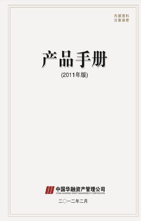 中國(guó)華融資產(chǎn)管理公司產(chǎn)品手冊(cè)投資管理篇